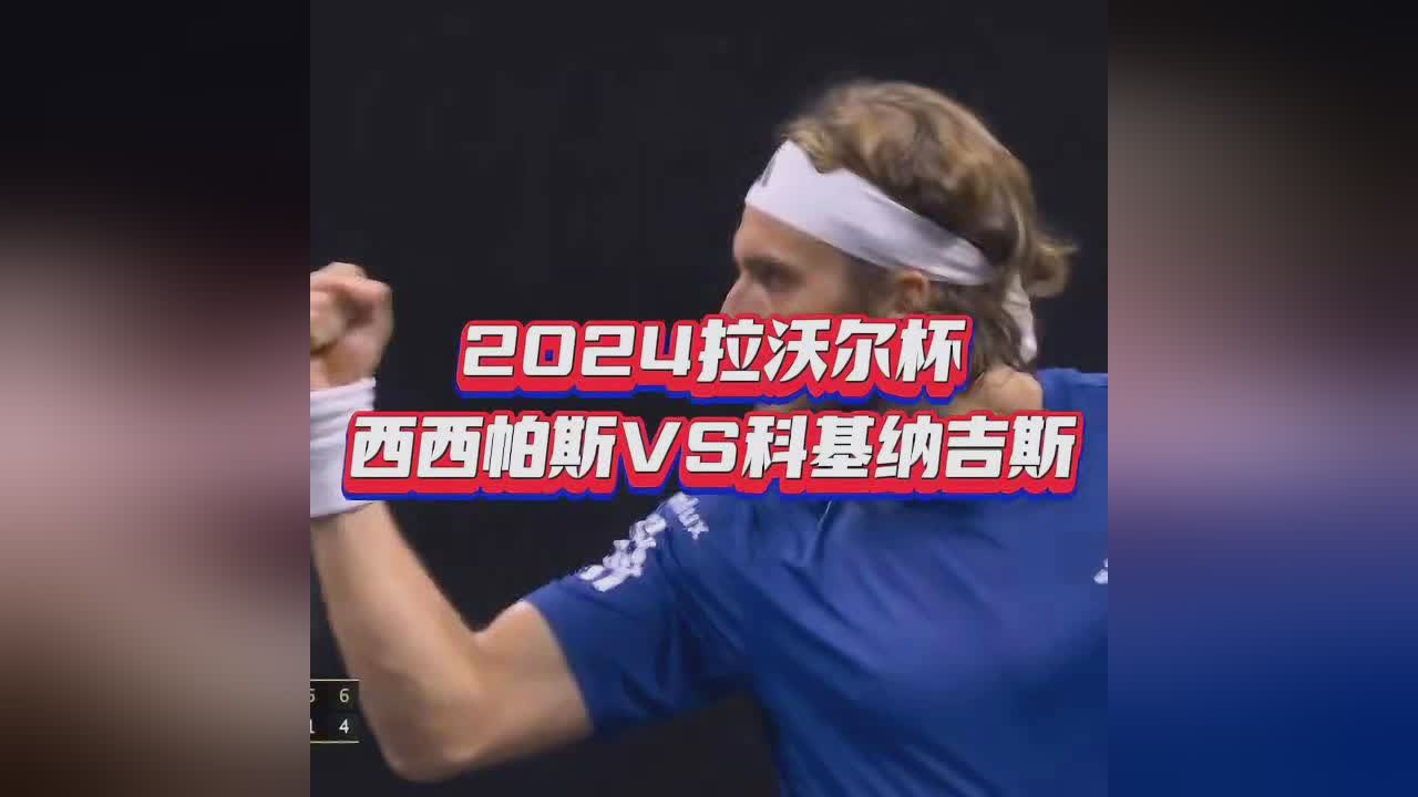 开云平台-美网绝杀拉沃尔杯，西西帕斯刷新纪录